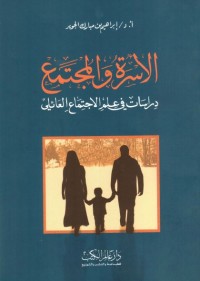 الأسرة والمجتمع : دراسات في علم الاجتماع العائلي